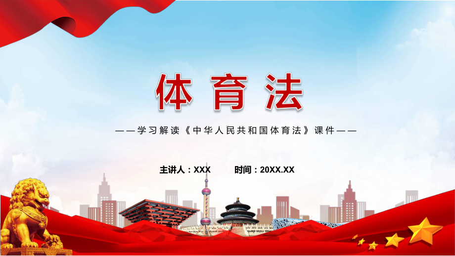 教学课件体育法主要内容2022年新制订《中华人民共和国体育法》学习解读PPT中华人民共和国体育法（含内容）.pptx_第1页