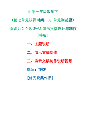 A3演示文稿设计与制作[模板]-主题说明+演示文稿制作+演示文稿制作说明视频[2.0微能力获奖优秀作品]：小学一年级数学下（第七单元认识时间：3、单元测试题）.pdf（只是模板,内容供参考,非本课内容）