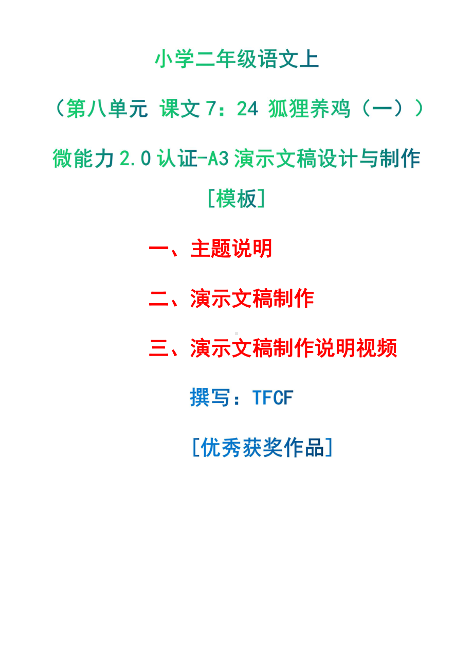 A3演示文稿设计与制作[模板]-主题说明+演示文稿制作+演示文稿制作说明视频[2.0微能力获奖优秀作品]：小学二年级语文上（第八单元 课文7：24 狐狸养鸡（一））.pdf（只是模板,内容供参考,非本课内容）_第1页