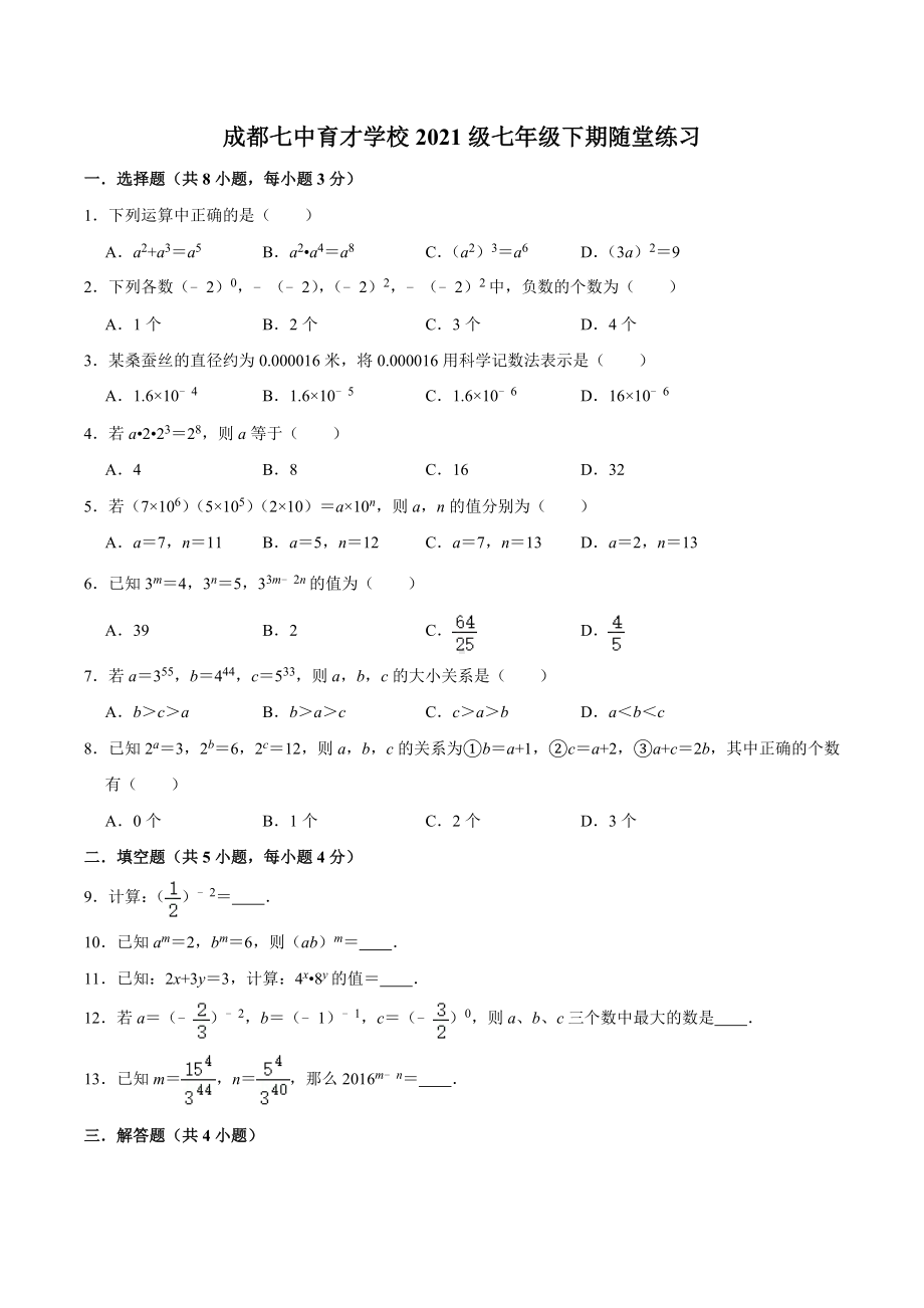 四川省成都市第七 2021-2022学年七年级下学期第2周周测数学试卷.docx_第1页