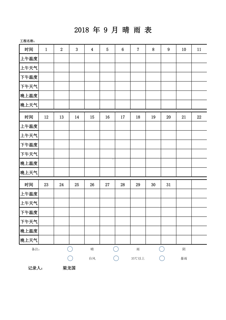 施工晴雨表20（详细版本）.xlsx_第1页