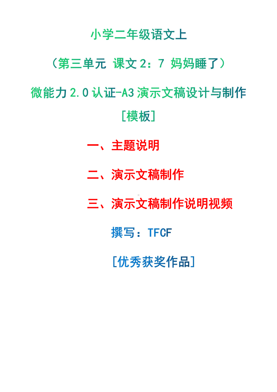 A3演示文稿设计与制作[模板]-主题说明+演示文稿制作+演示文稿制作说明视频[2.0微能力获奖优秀作品]：小学二年级语文上（第三单元 课文2：7 妈妈睡了）.pdf（只是模板,内容供参考,非本课内容）_第1页