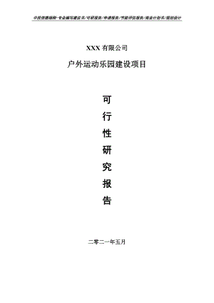 户外运动乐园建设项目申请报告可行性研究报告案例.doc