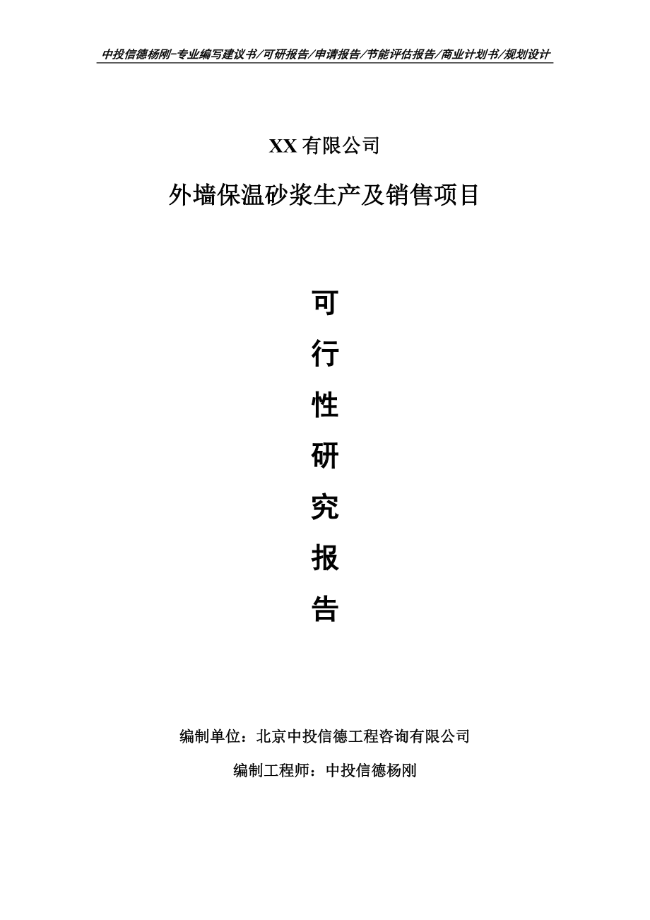 外墙保温砂浆生产及销售项目可行性研究报告建议书备案.doc_第1页