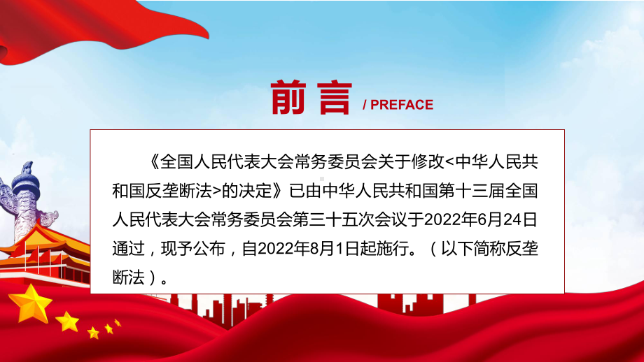 课件反垄断法主要内容2022年新制订《中华人民共和国反垄断法》学习解读PPT中华人民共和国反垄断法（含内容）PPT模板.pptx_第2页