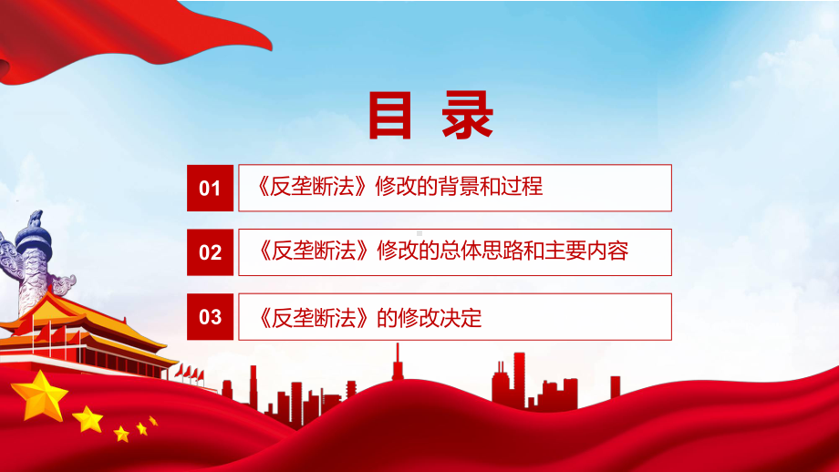 课件反垄断法主要内容2022年新制订《中华人民共和国反垄断法》学习解读PPT中华人民共和国反垄断法（含内容）PPT模板.pptx_第3页