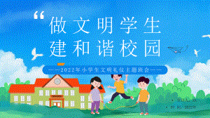 2022年小学生文明礼仪主题班会PPT做文明学生建和谐校园PPT课件（带内容）.pptx