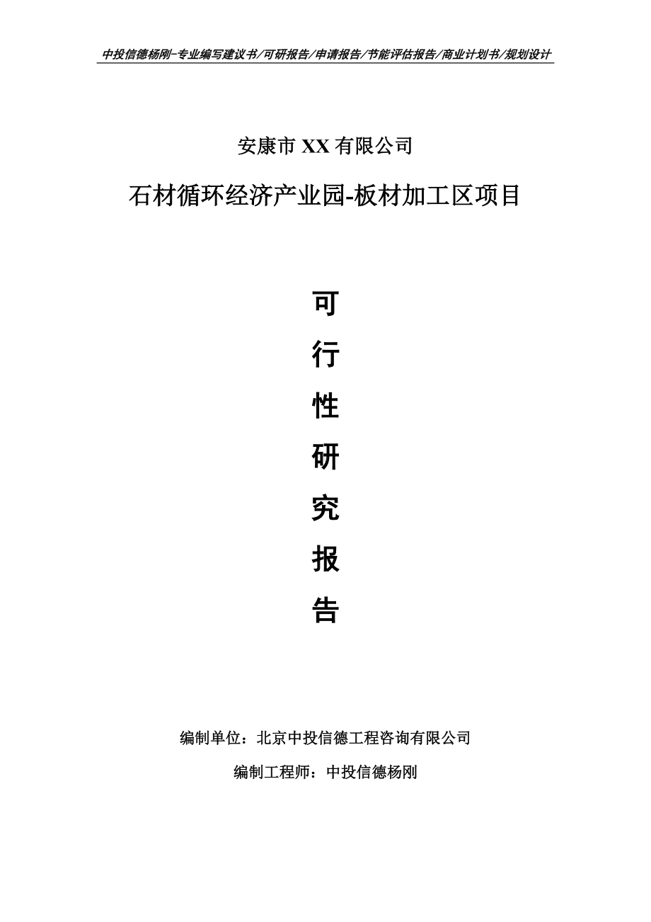 石材循环经济产业园-板材加工区项目可行性研究报告建议书.doc_第1页