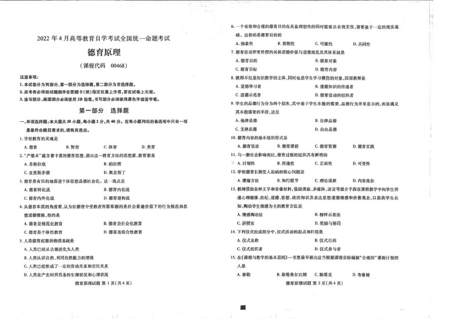 2022年4月自考00468德育原理试题及答案含评分标准.pdf_第1页