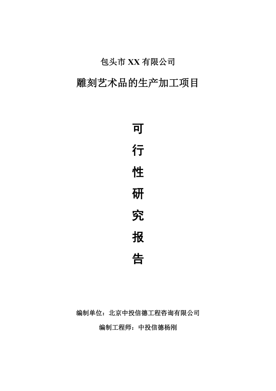 雕刻艺术品的生产加工项目可行性研究报告建议书.doc_第1页