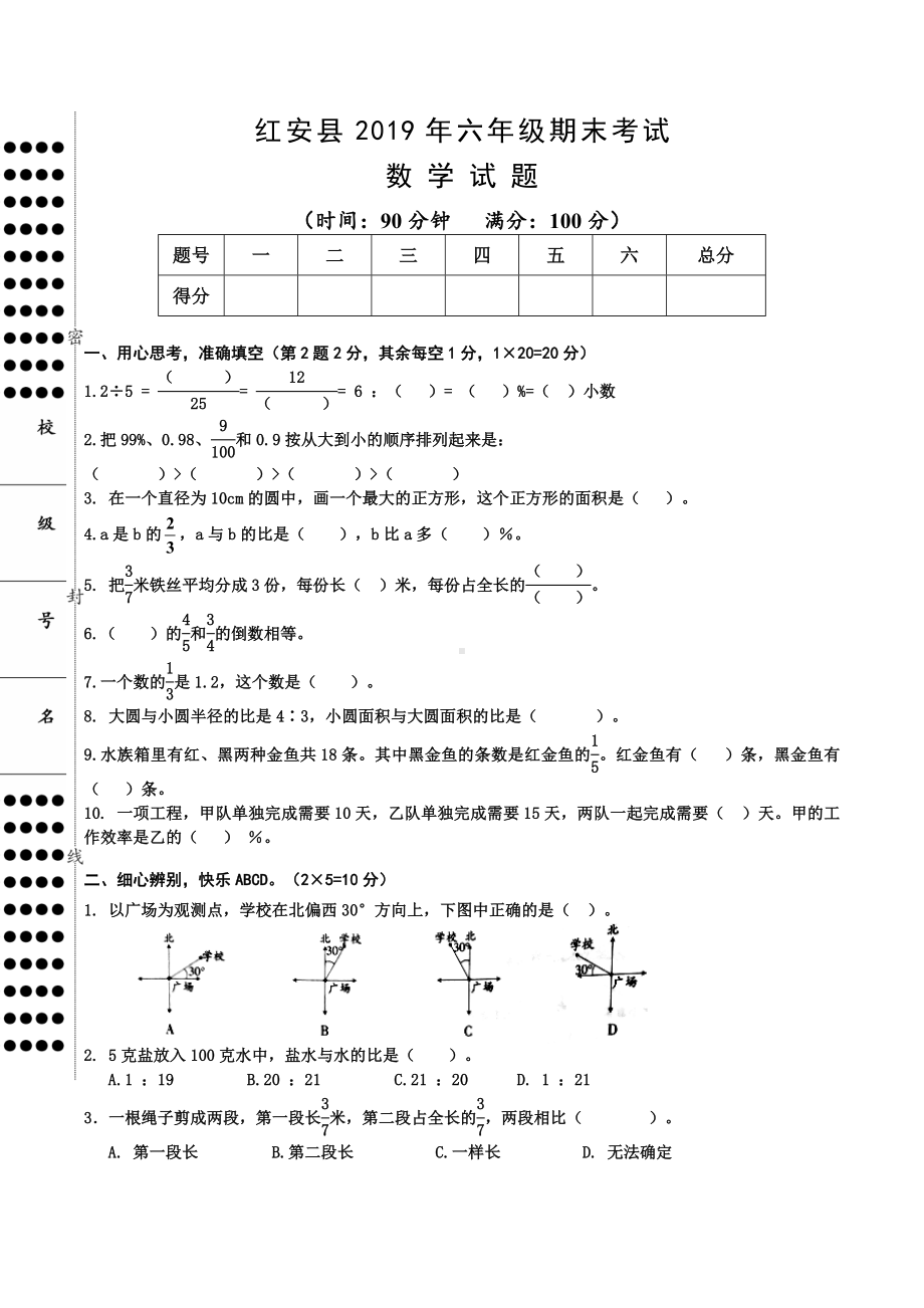 湖北省黄冈市红安县2019-2020学年六年级上学期期末考试数学试题.docx_第1页