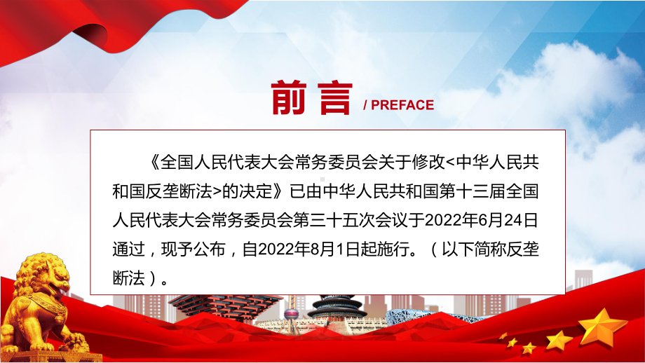 课件2022年新修订《反垄断法》PPT学习解读《中华人民共和国反垄断法》PPT模板.pptx_第2页