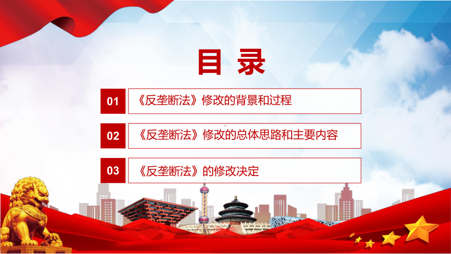 课件2022年新修订《反垄断法》PPT学习解读《中华人民共和国反垄断法》PPT模板.pptx_第3页