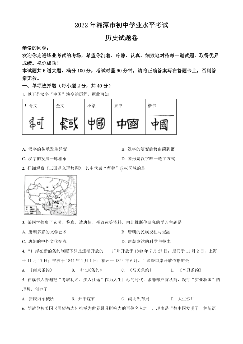 （中考试卷）2022年湖南省湘潭市中考历史真题（Word版含答案）.docx_第1页