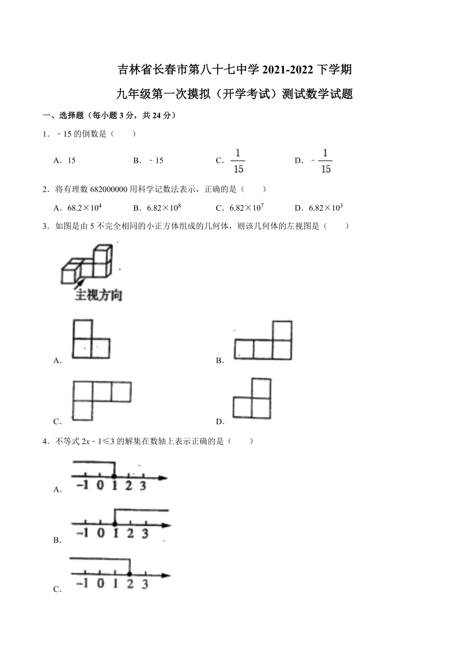 吉林省长春市第八十七 2021-2022学年下学期九年级第一次模拟（开学考试）测试数学试题.docx_第1页