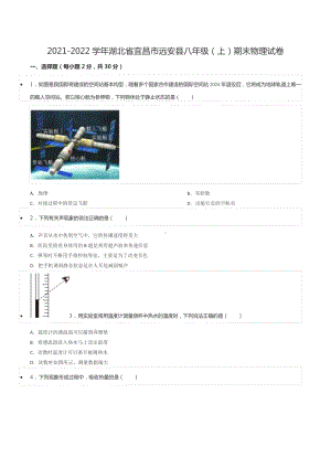 2021-2022学年湖北省宜昌市远安县八年级（上）期末物理试卷.docx