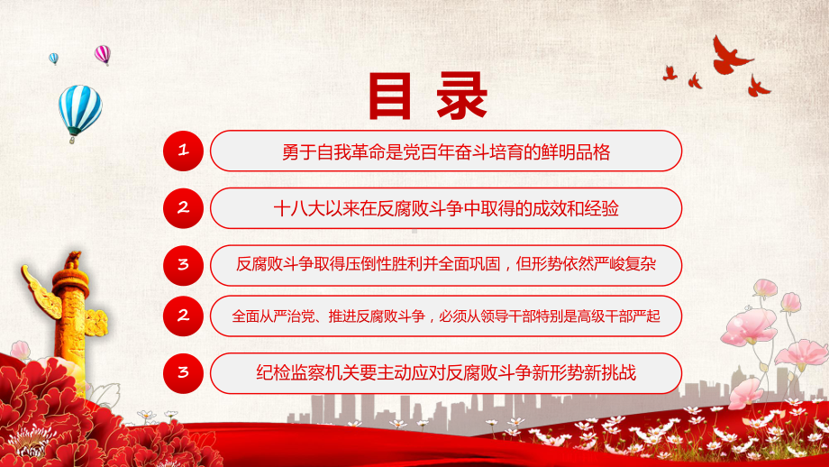 教学课件提高一体推进“三不腐”能力和水平全面打赢反腐败斗争攻坚战持久战PPT红色党政内第四十次集体学习修改稿PPT.pptx_第3页