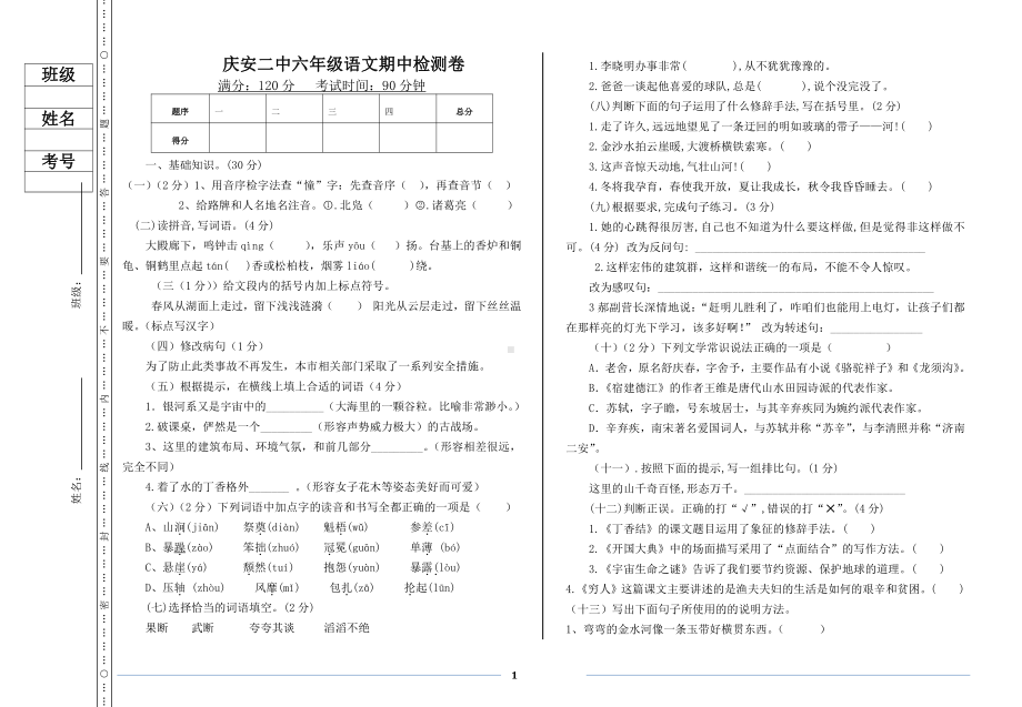 黑龙江省绥化市庆安县第二 2021-2022学年六年级（五四学制）上学期期中考试语文试题.pdf_第1页