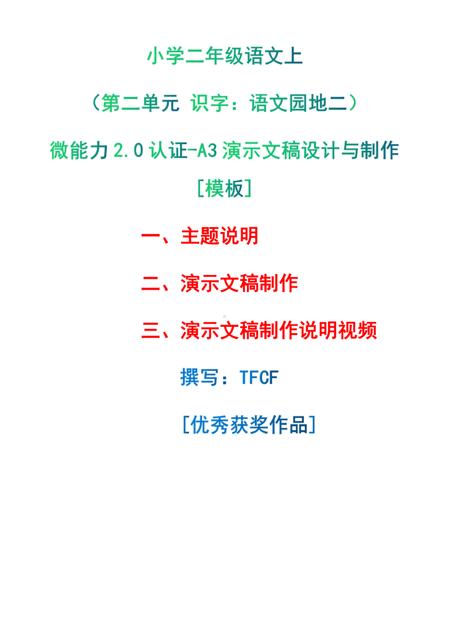 A3演示文稿设计与制作[模板]-主题说明+演示文稿制作+演示文稿制作说明视频[2.0微能力获奖优秀作品]：小学二年级语文上（第二单元 识字：语文园地二）.pdf（只是模板,内容供参考,非本课内容）_第1页