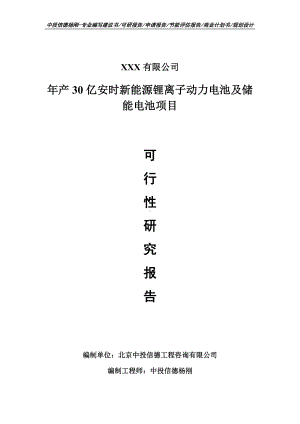 年产30亿安时新能源锂离子动力电池及储能电池可行性研究报告.doc