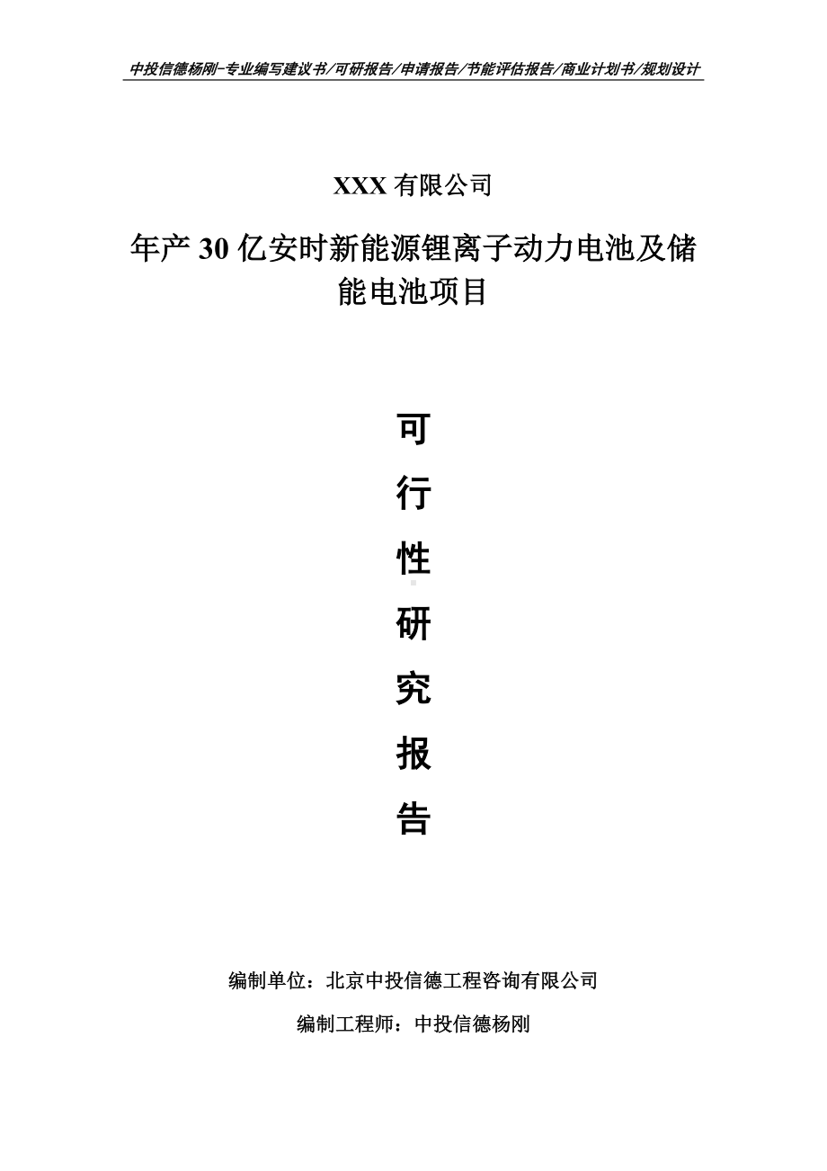 年产30亿安时新能源锂离子动力电池及储能电池可行性研究报告.doc_第1页