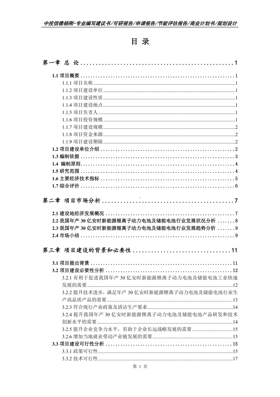 年产30亿安时新能源锂离子动力电池及储能电池可行性研究报告.doc_第3页