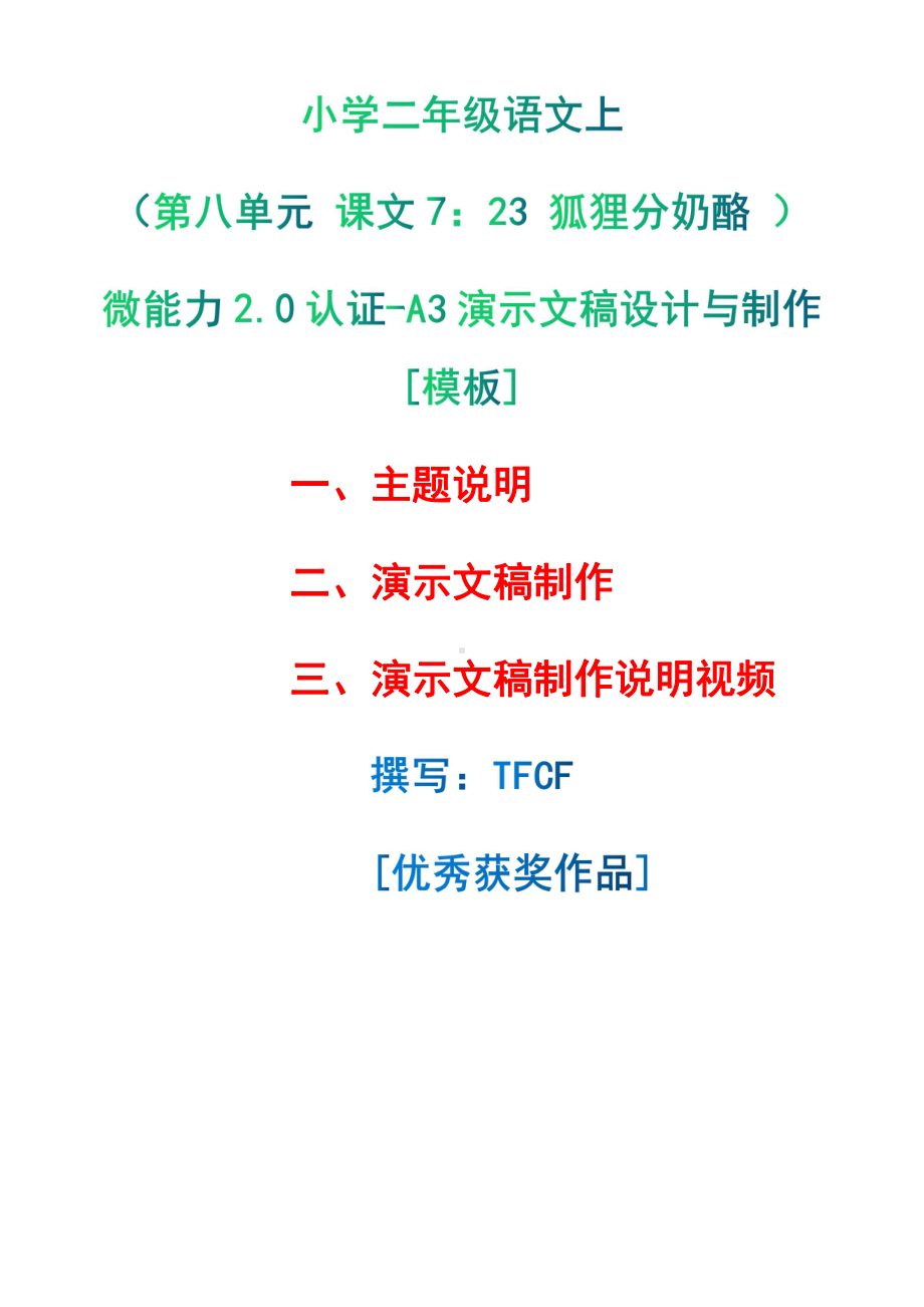 A3演示文稿设计与制作[模板]-主题说明+演示文稿制作+演示文稿制作说明视频[2.0微能力获奖优秀作品]：小学二年级语文上（第八单元 课文7：23 狐狸分奶酪 ）.pdf（只是模板,内容供参考,非本课内容）_第1页