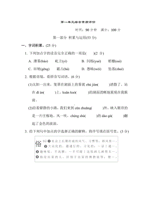 四年级语文上册 第一单元综合素质评价（有答案）.doc