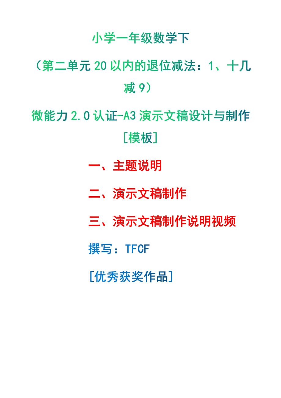 A3演示文稿设计与制作[模板]-主题说明+演示文稿制作+演示文稿制作说明视频[2.0微能力获奖优秀作品]：小学一年级数学下（第二单元20以内的退位减法：1、十几减9）.pdf（只是模板,内容供参考,非本课内容）_第1页