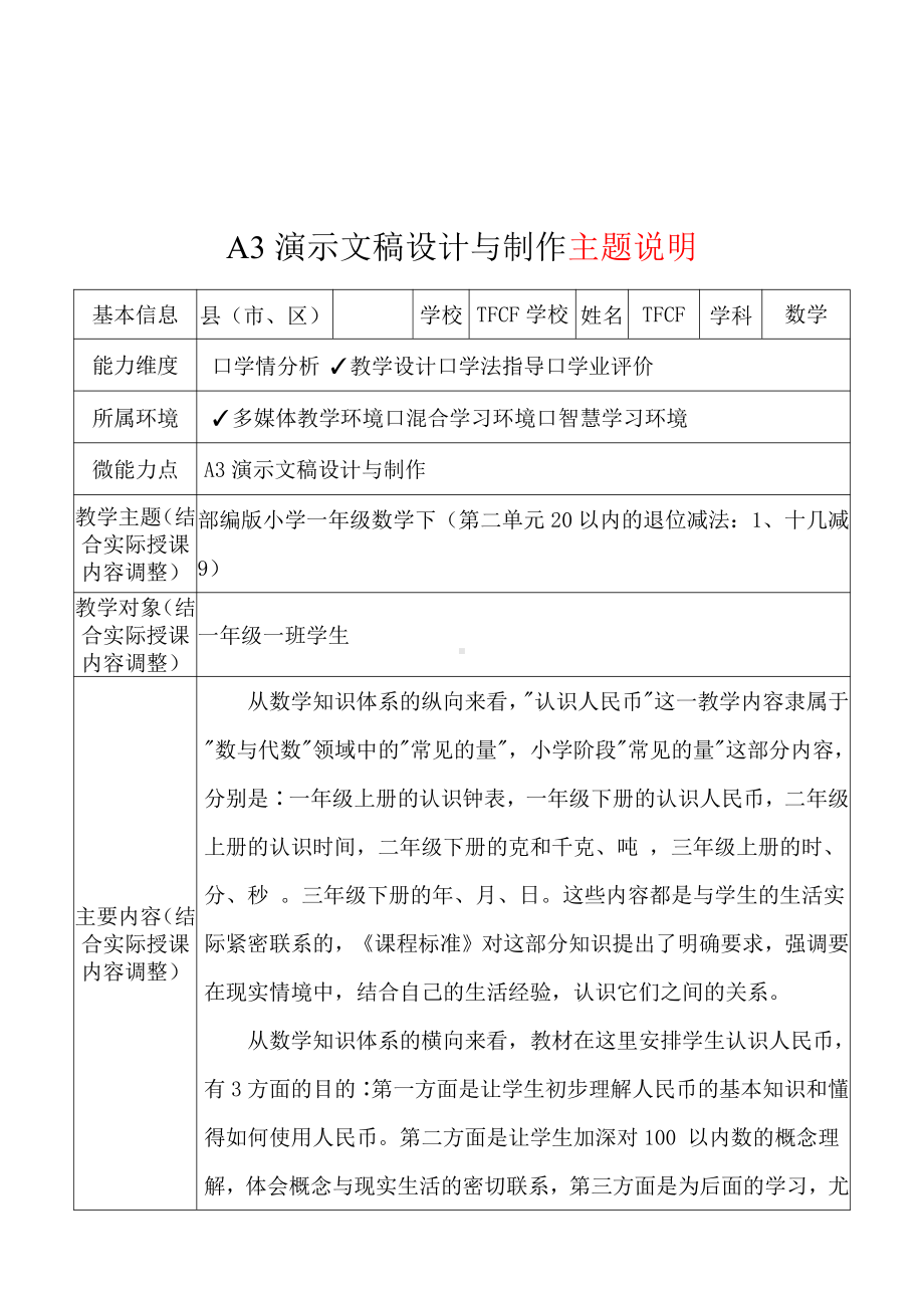 A3演示文稿设计与制作[模板]-主题说明+演示文稿制作+演示文稿制作说明视频[2.0微能力获奖优秀作品]：小学一年级数学下（第二单元20以内的退位减法：1、十几减9）.pdf（只是模板,内容供参考,非本课内容）_第2页