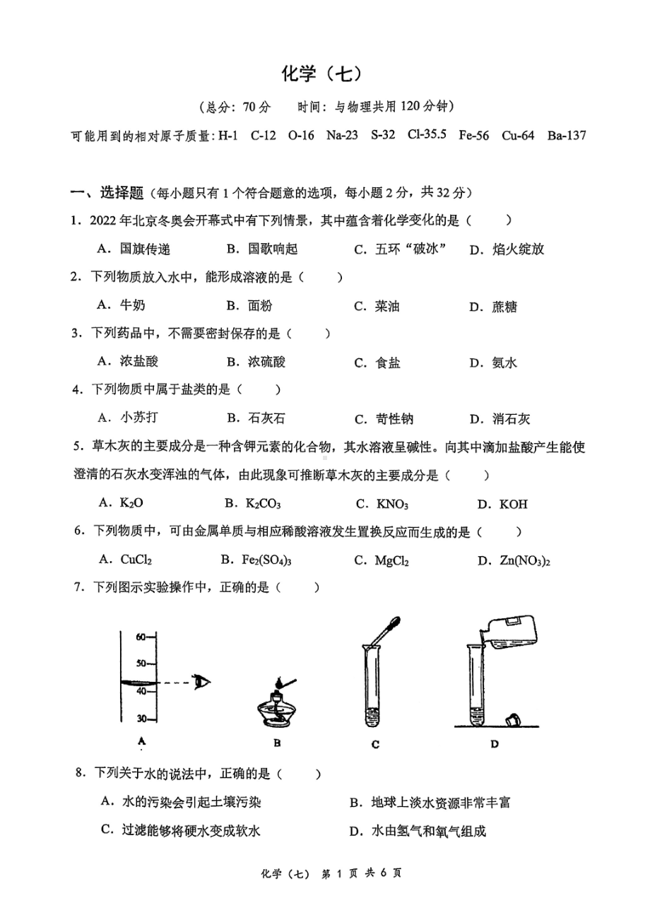 重庆南开 2021-2022学年九年级下学期第一次月考（第七次）化学试题.pdf_第1页