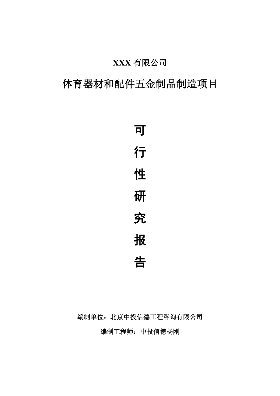 体育器材和配件五金制品制造项目可行性研究报告申请报告案例.doc_第1页