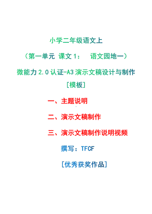 A3演示文稿设计与制作[模板]-主题说明+演示文稿制作+演示文稿制作说明视频[2.0微能力获奖优秀作品]：小学二年级语文上（第一单元 课文1：　　语文园地一）.pdf（只是模板,内容供参考,非本课内容）