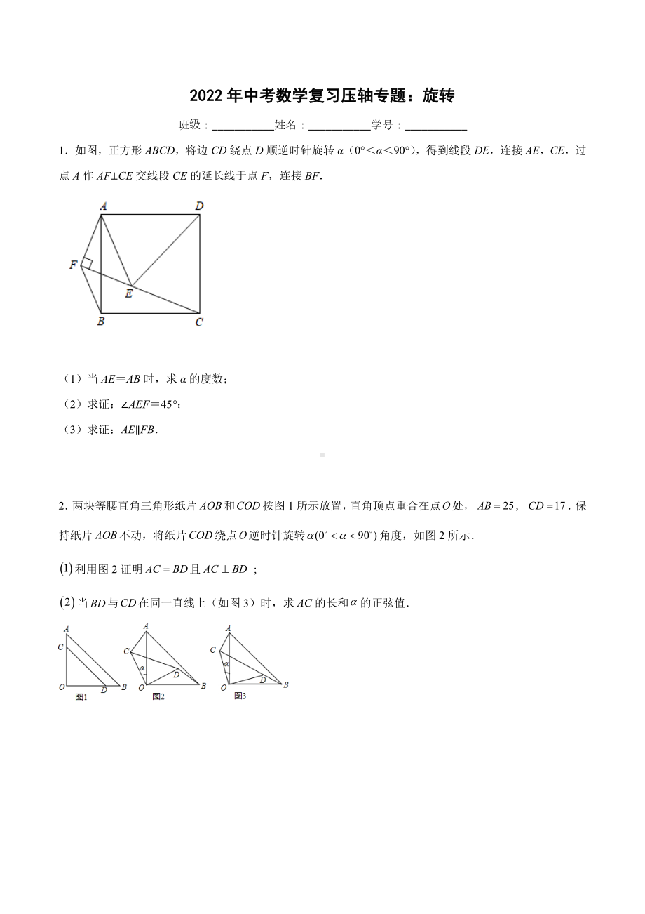 2022年中考数学复习压轴专题：旋转.docx_第1页