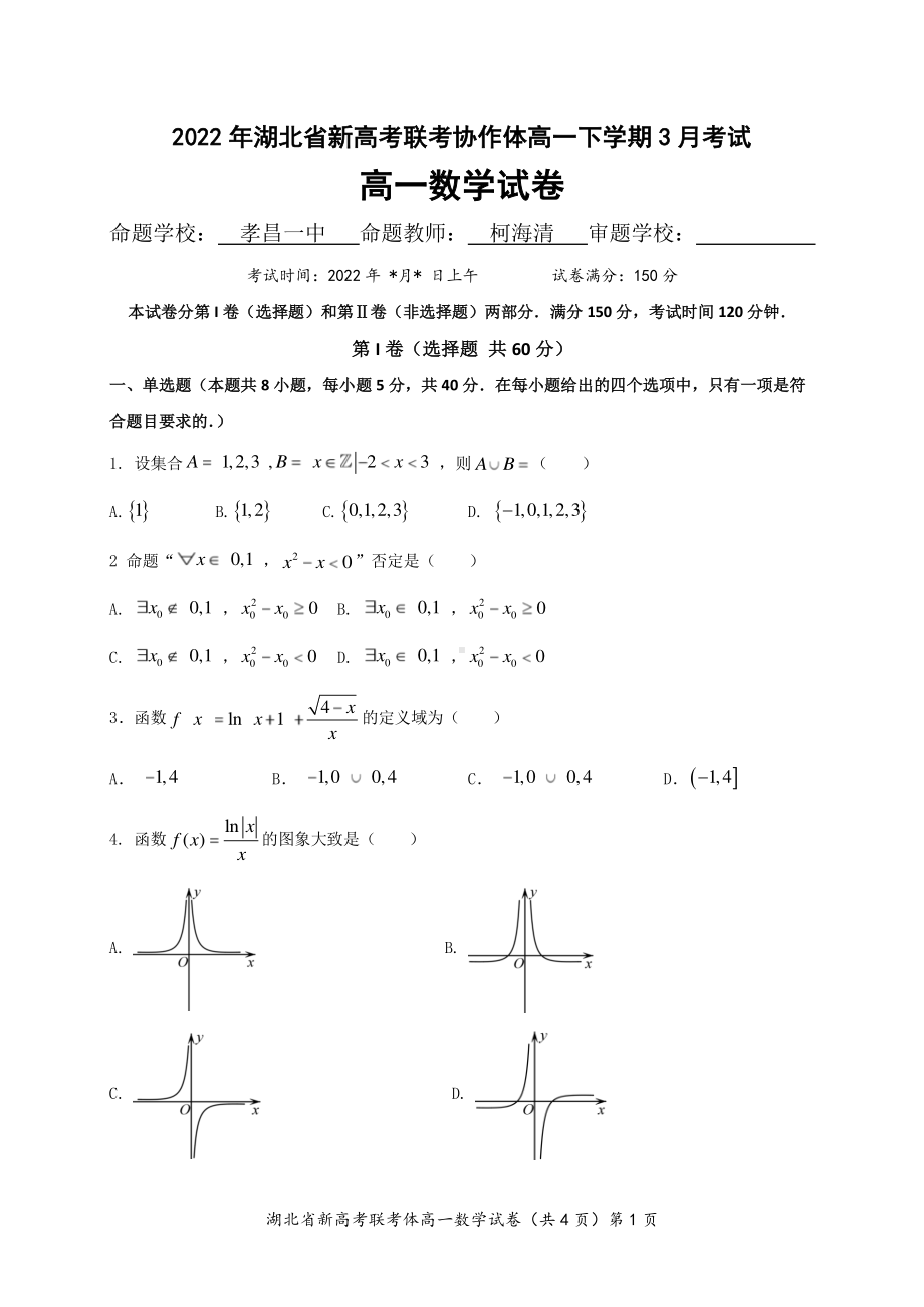 湖北省新高考联考协作体2021-2022学年高一下学期3月联考 数学试卷.pdf_第1页