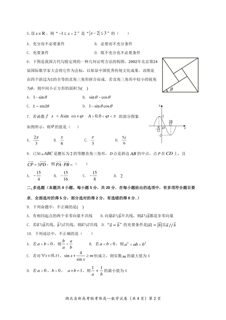 湖北省新高考联考协作体2021-2022学年高一下学期3月联考 数学试卷.pdf_第2页