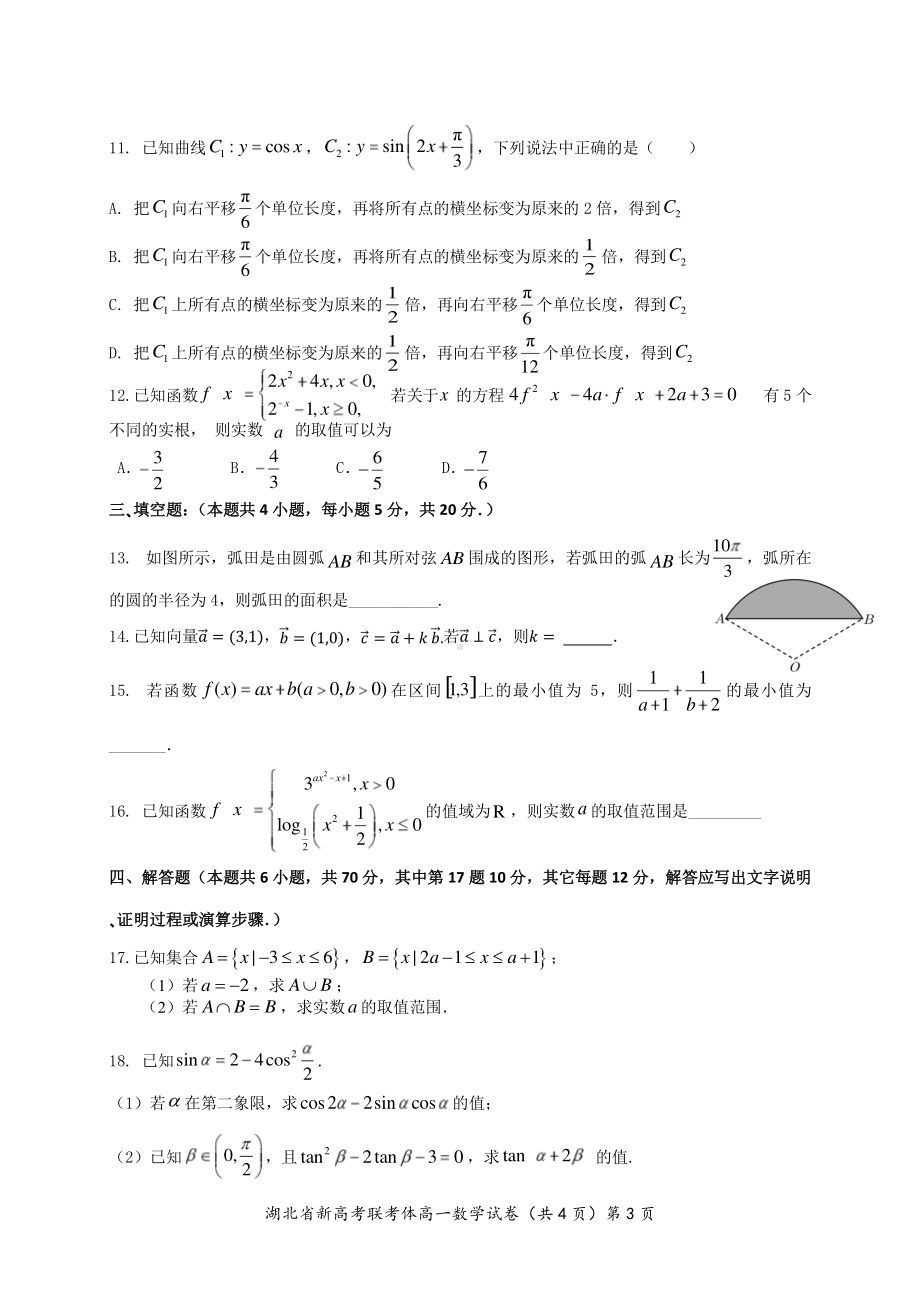 湖北省新高考联考协作体2021-2022学年高一下学期3月联考 数学试卷.pdf_第3页