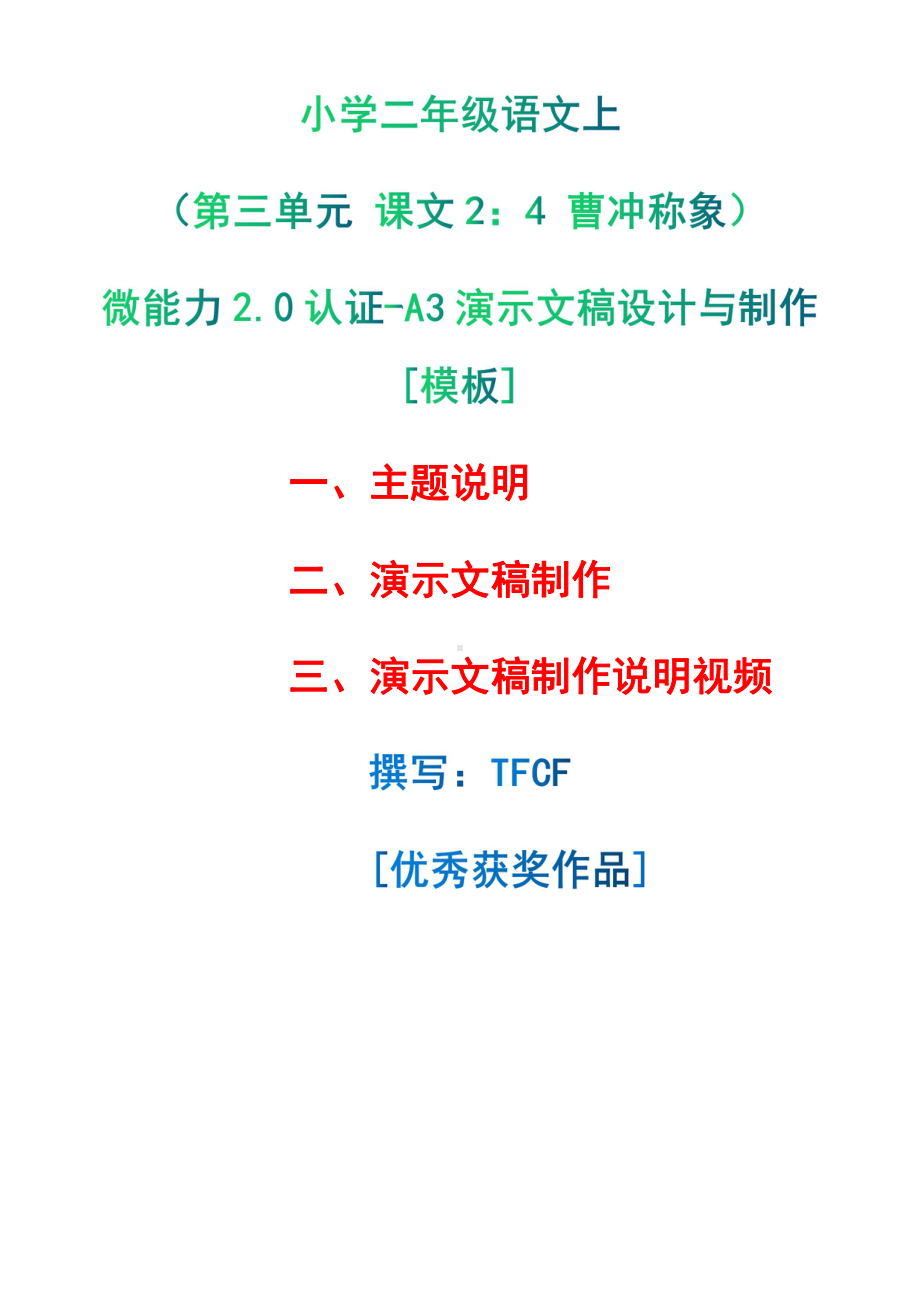 A3演示文稿设计与制作[模板]-主题说明+演示文稿制作+演示文稿制作说明视频[2.0微能力获奖优秀作品]：小学二年级语文上（第三单元 课文2：4 曹冲称象）.pdf（只是模板,内容供参考,非本课内容）_第1页