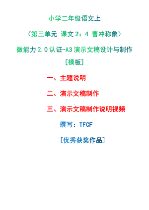 A3演示文稿设计与制作[模板]-主题说明+演示文稿制作+演示文稿制作说明视频[2.0微能力获奖优秀作品]：小学二年级语文上（第三单元 课文2：4 曹冲称象）.pdf（只是模板,内容供参考,非本课内容）