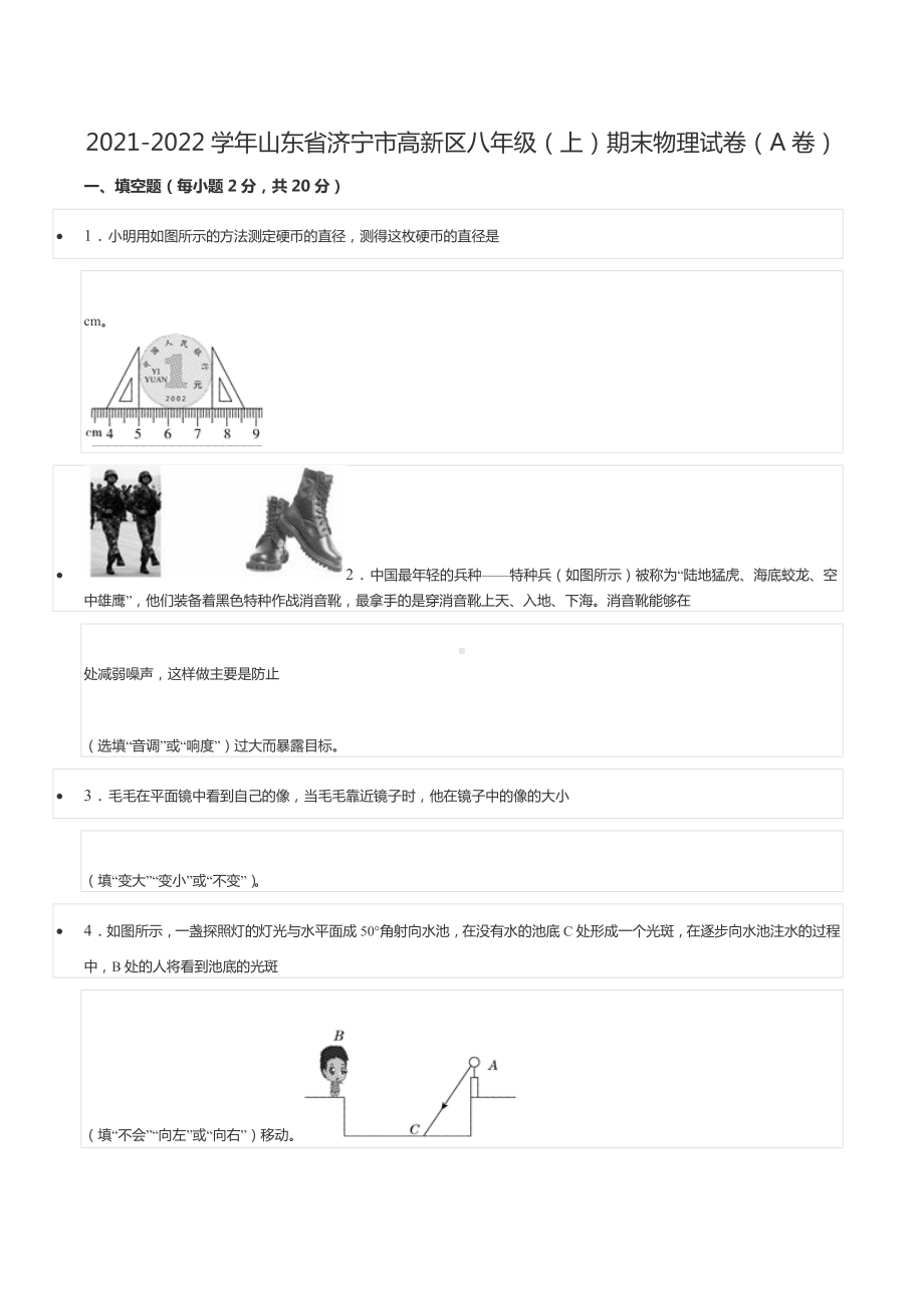 2021-2022学年山东省济宁市高新区八年级（上）期末物理试卷（A卷）.docx_第1页