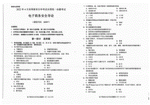 2022年4月自考00997电子商务安全导论试题及答案含评分标准.pdf