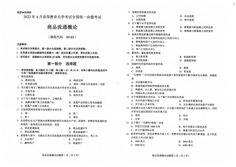 2022年4月自考00185商品流通概论试题及答案含评分标准.pdf_第1页