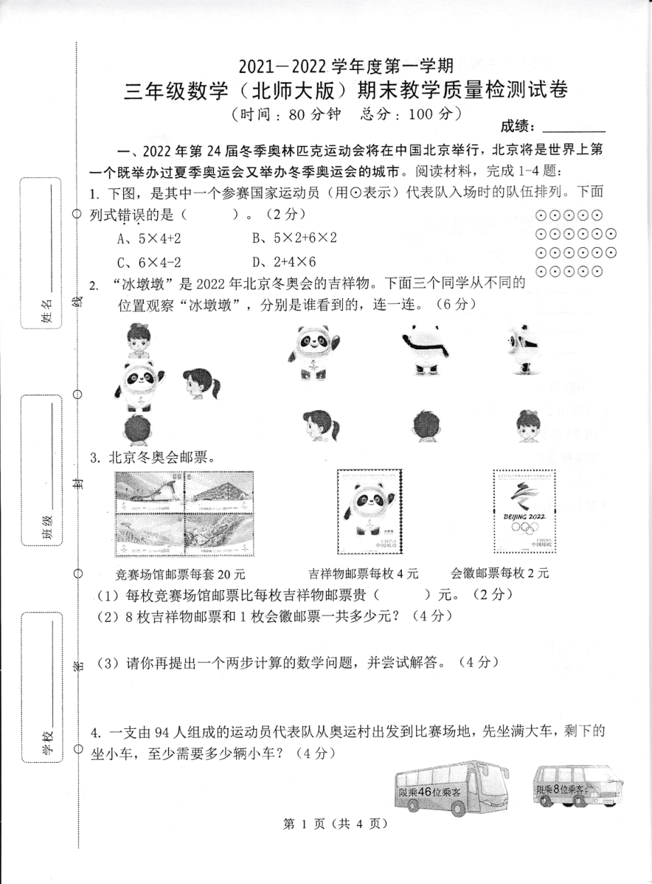 广东省惠州市2021-2022学年三年级上学期期末考试数学试题.pdf_第1页