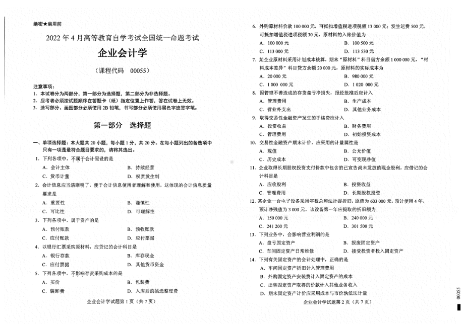 2022年4月自考00055企业会计学试题及答案含评分标准.pdf_第1页