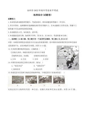 （中考试卷）2022年湖南省永州市中考地理真题（Word版含答案）.docx