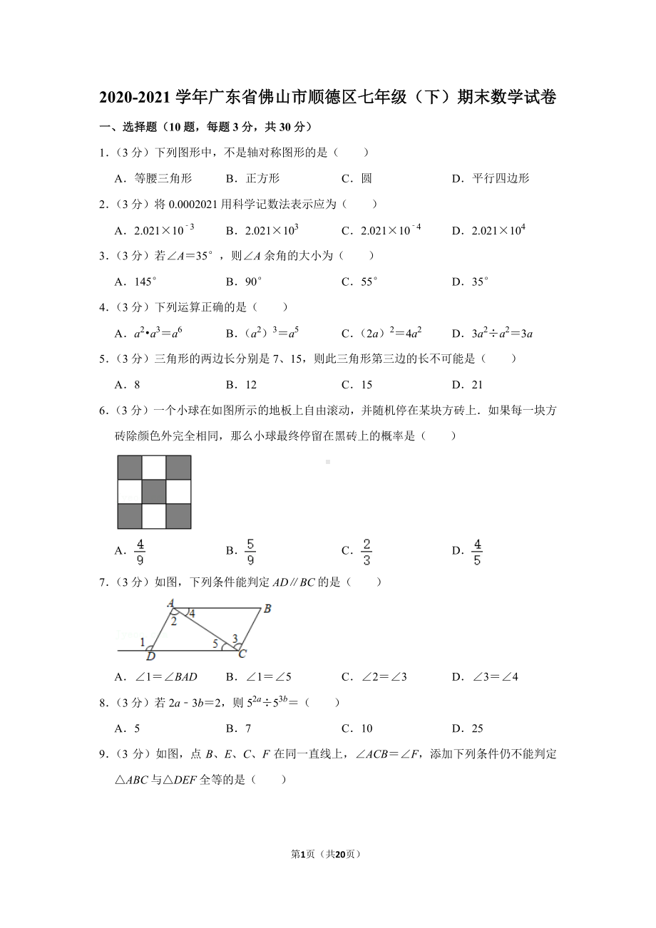 2020-2021广东省佛山市顺德区七年级下学期数学期末试卷及答案.pdf_第1页