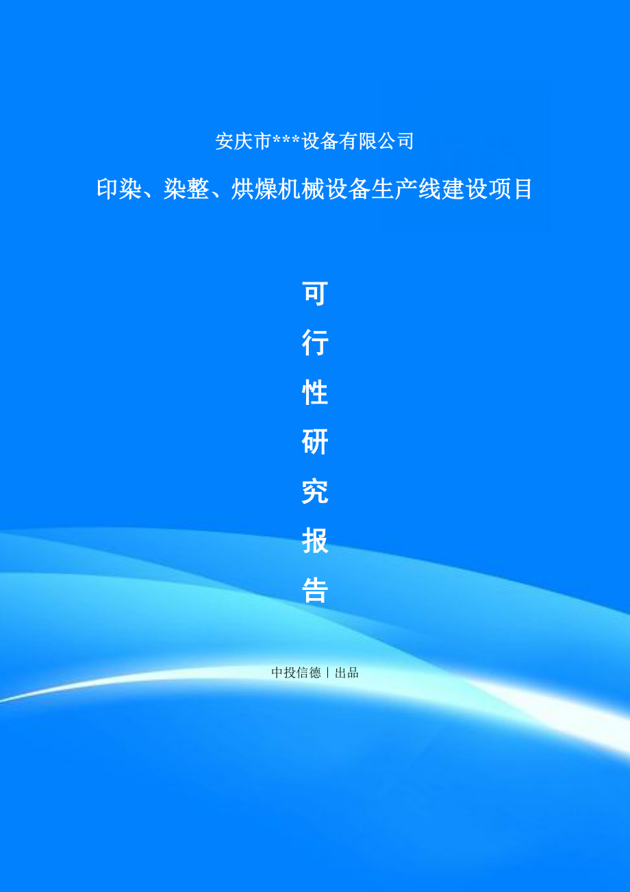 印染、染整、烘燥机械设备项目项目备案申请书可行性研究报告.doc_第1页