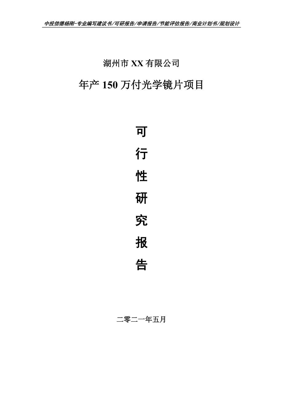 年产150万付光学镜片项目可行性研究报告建议书案例.doc_第1页