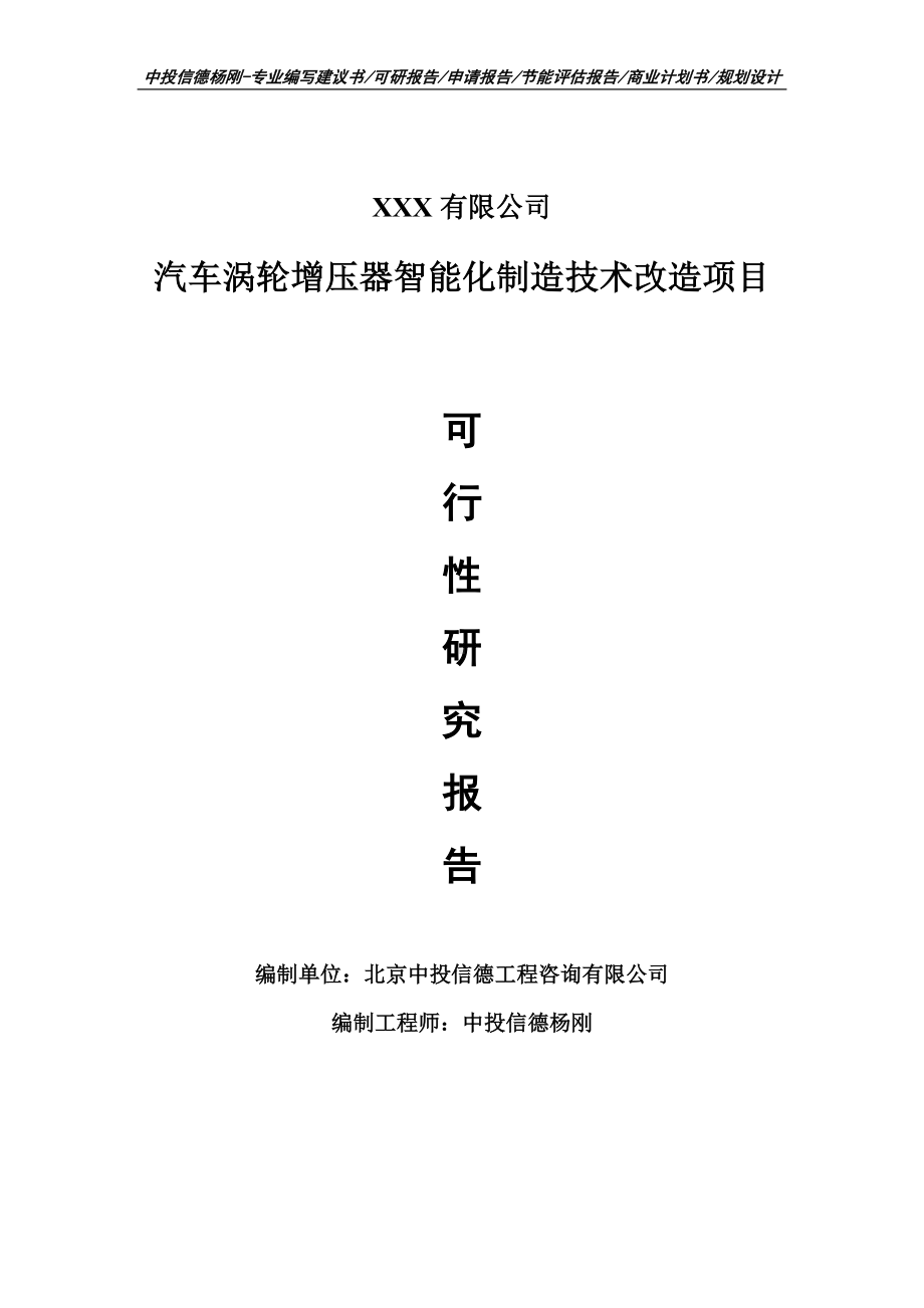 汽车涡轮增压器智能化制造技术改造可行性研究报告建议书案例.doc_第1页