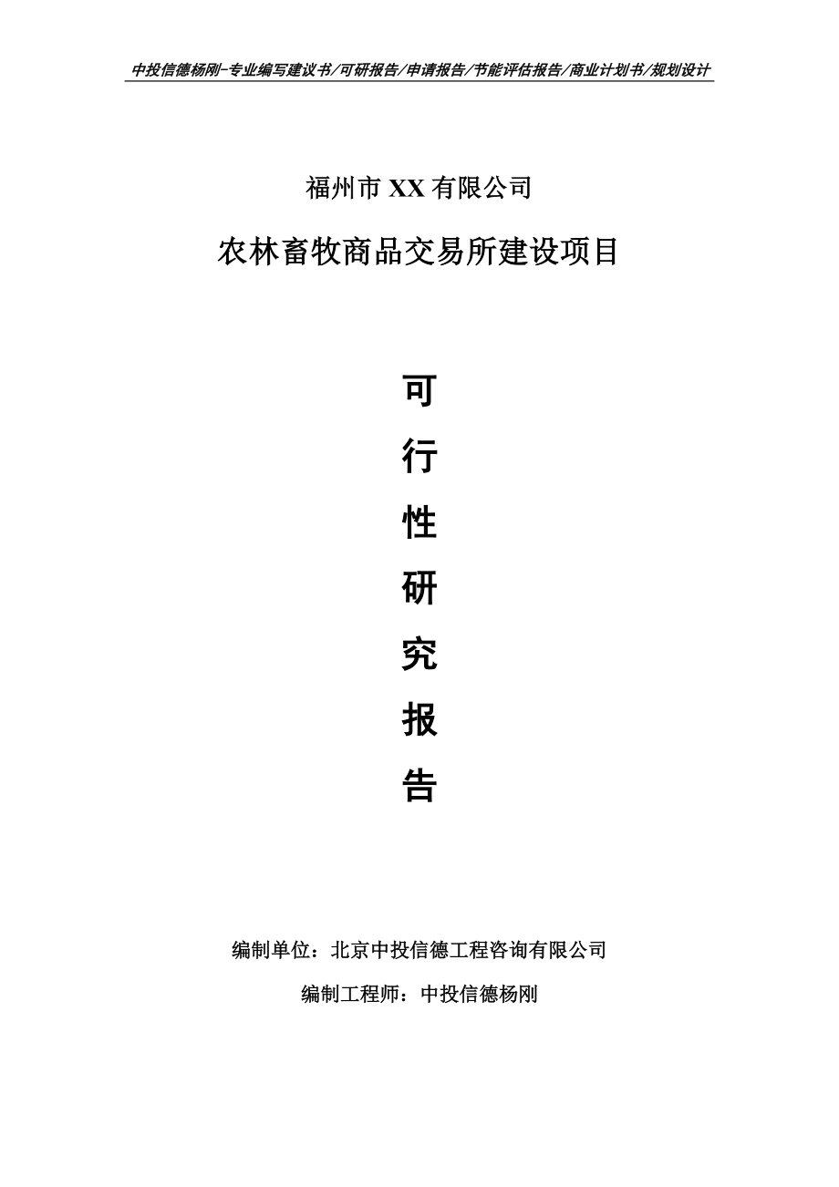 农林畜牧商品交易所建设项目可行性研究报告建议书.doc_第1页